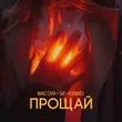 Скачать песню Макс Саян - Прощай (feat. Saf & Кубинец)