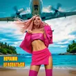 Скачать песню ARi Sam Vii - Ночами Целоваться