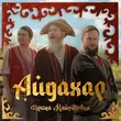 Скачать песню Ирина Кайратовна - Айдахар