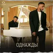 Скачать песню Emin - Однажды (feat. Эллаи)