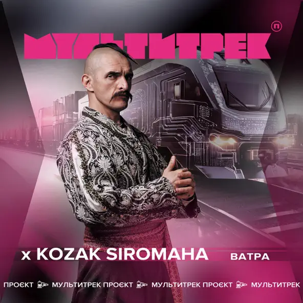 Скачать песню Kozak Siromaha - Ватра (feat. Мультитрек)