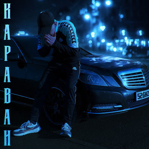 Скачать песню 52Ghz - Караван