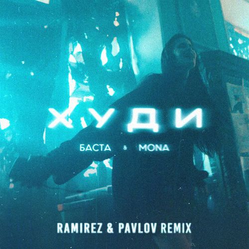 Скачать песню Баста & Mona - Худи (Ramirez & Pavlov Remix)