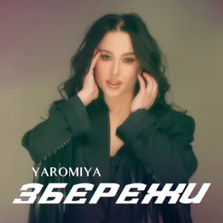 Скачать песню Yaromiya - Збережи