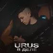 Скачать песню Urus - В Деле