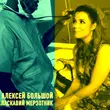 Скачать песню Алексей Большой - Ласкавий Мерзотник