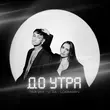 Скачать песню Тайпан - До Утра (feat. Logmarin & Li Za)