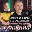Скачать песню Сергей Одинцов - Ты Лучшая На Свете Женщина (feat. DJ Kalashnikov)