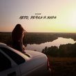 Скачать песню Дульский - Лето Речка И Жара