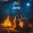 Скачать песню MriD - Искры