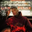 Скачать песню Мичелз - Огнеопасна (Ubr Remix)