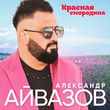 Скачать песню Александр Айвазов - Красная Смородина