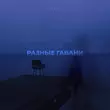 Скачать песню Zakat' - Разные Гавани
