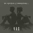 Скачать песню Час - До Зустрічі У Минулому