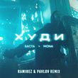 Скачать песню Баста & Mona - Худи (Ramirez & Pavlov Remix)