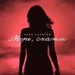 Скачать песню Алан Гатагов - Море, Скажи