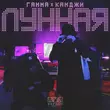 Скачать песню Камджи - Лунная (feat. Гамма)