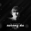 Скачать песню DJ Дождик - Почему Же (Ivan Art Reboot)