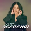 Скачать песню Yaromiya - Збережи