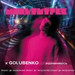 Скачать песню Golubenko - Розчиняюсь (feat. Мультитрек)