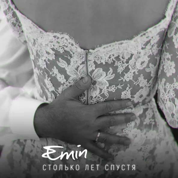 Скачать песню Emin - Столько Лет Спустя