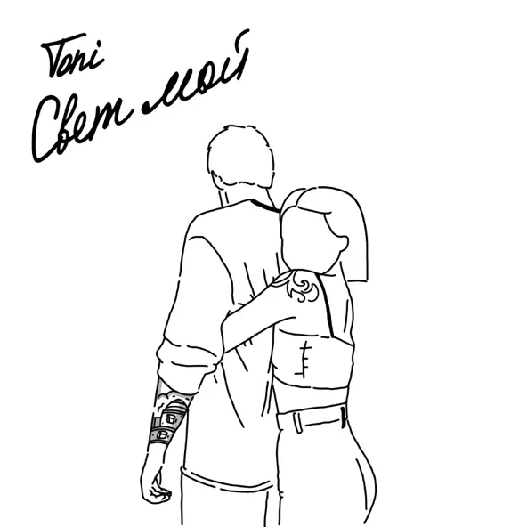 Скачать песню Toni - Свет Мой