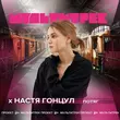 Скачать песню Настя Гонцул - Потяг (feat. Мультитрек)