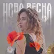 Скачать песню Ostrovskaya - Нова Весна