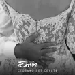 Скачать песню Emin - Столько Лет Спустя