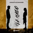 Скачать песню Азнаур Аслануков - Не Надо