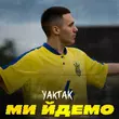 Скачать песню Yaktak - Ми Йдемо