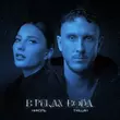 Скачать песню Nikol - В Реках Вода (feat. T-Killah)