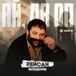 Скачать песню Рейсан Магомедкеримов - Ай Да Оп