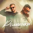 Скачать песню Galibri - Ромашки (feat. Mavik)