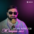 Скачать песню Игорь Апресов - Женщина Моя