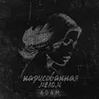 Скачать песню Adam - Нарисованная Мелом