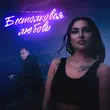Скачать песню Mc Bad - Бестолковая Любовь (feat. Sonnet)