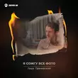 Скачать песню Гоша Грачевский - Я Сожгу Все Фото