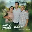 Скачать песню Руслан Алехно - Тебе, Папа