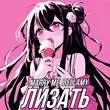 Скачать песню Marry Me - Лизать (feat. Bellamy)
