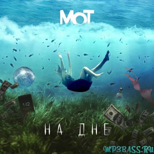 Скачать песню Мот - На Дне