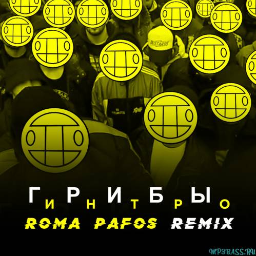 Скачать песню Грибы - Интро (Roma Pafos Remix)