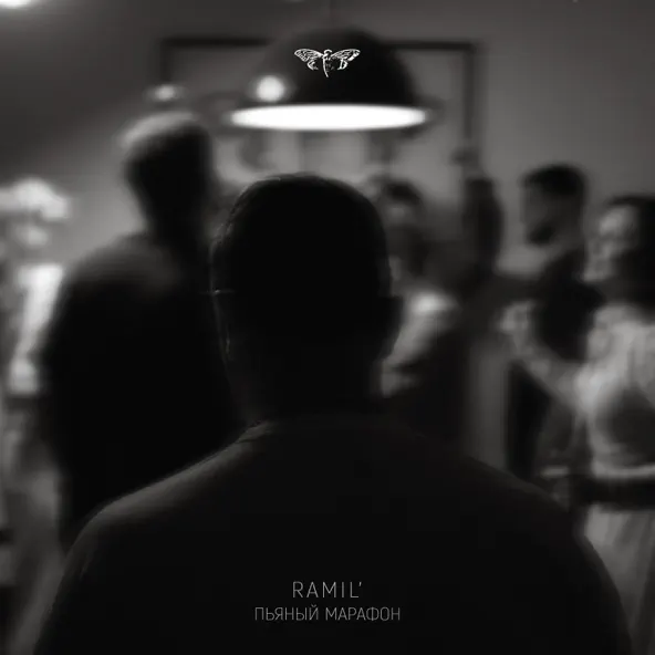 Скачать песню Ramil' - Пьяный Марафон