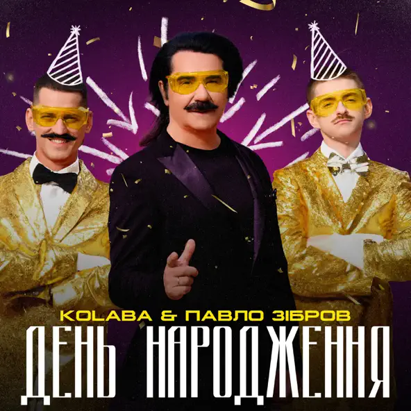 Скачать песню Kolaba - День Народження (feat. Павло Зібров)