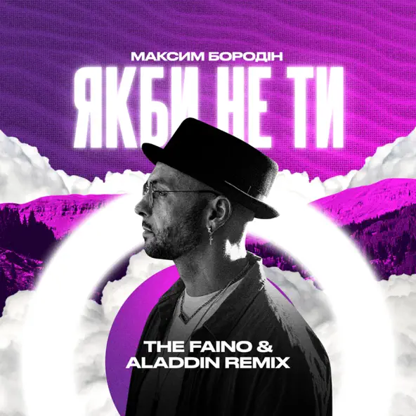 Скачать песню Максим Бородін - Якби Не Ти (The Faino & Aladdin Remix)