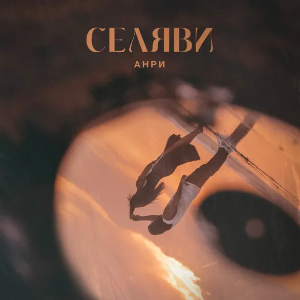 Скачать песню Анри - Селяви