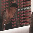 Скачать песню Мичелз - Нам Так Хорошо