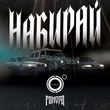 Скачать песню 4К - Набирай (feat. Гамора)