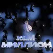 Скачать песню Хам - Миллион