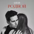 Скачать песню K.Krash - Родной